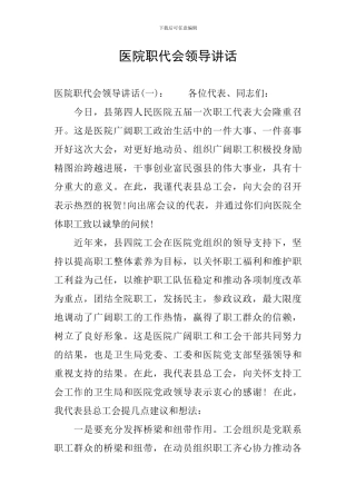 医院职代会领导讲话