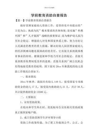 学前教育资助自查报告