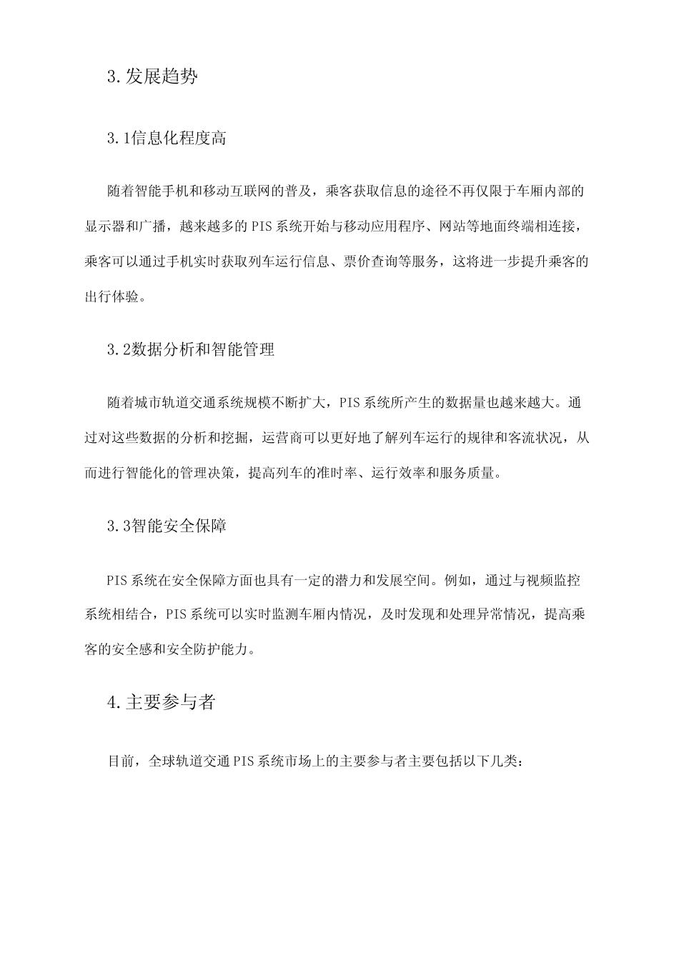 2024年轨道交通PIS系统市场调查报告 _第2页