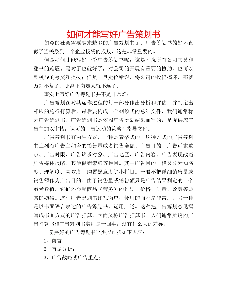 如何才能写好广告策划书 _第1页