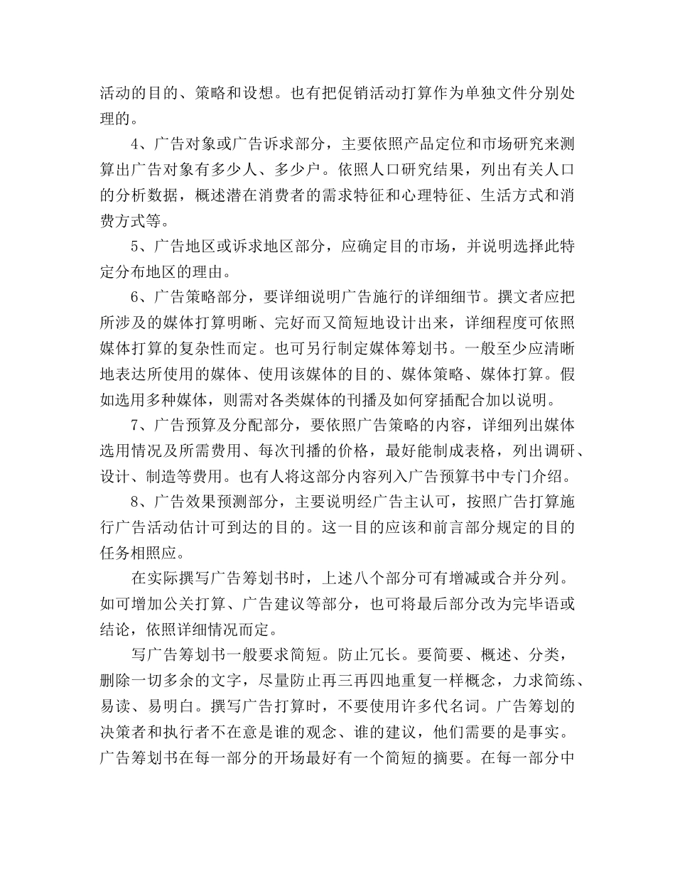 如何才能写好广告策划书 _第3页