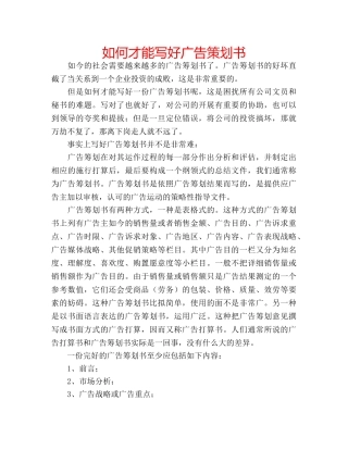 如何才能写好广告策划书 