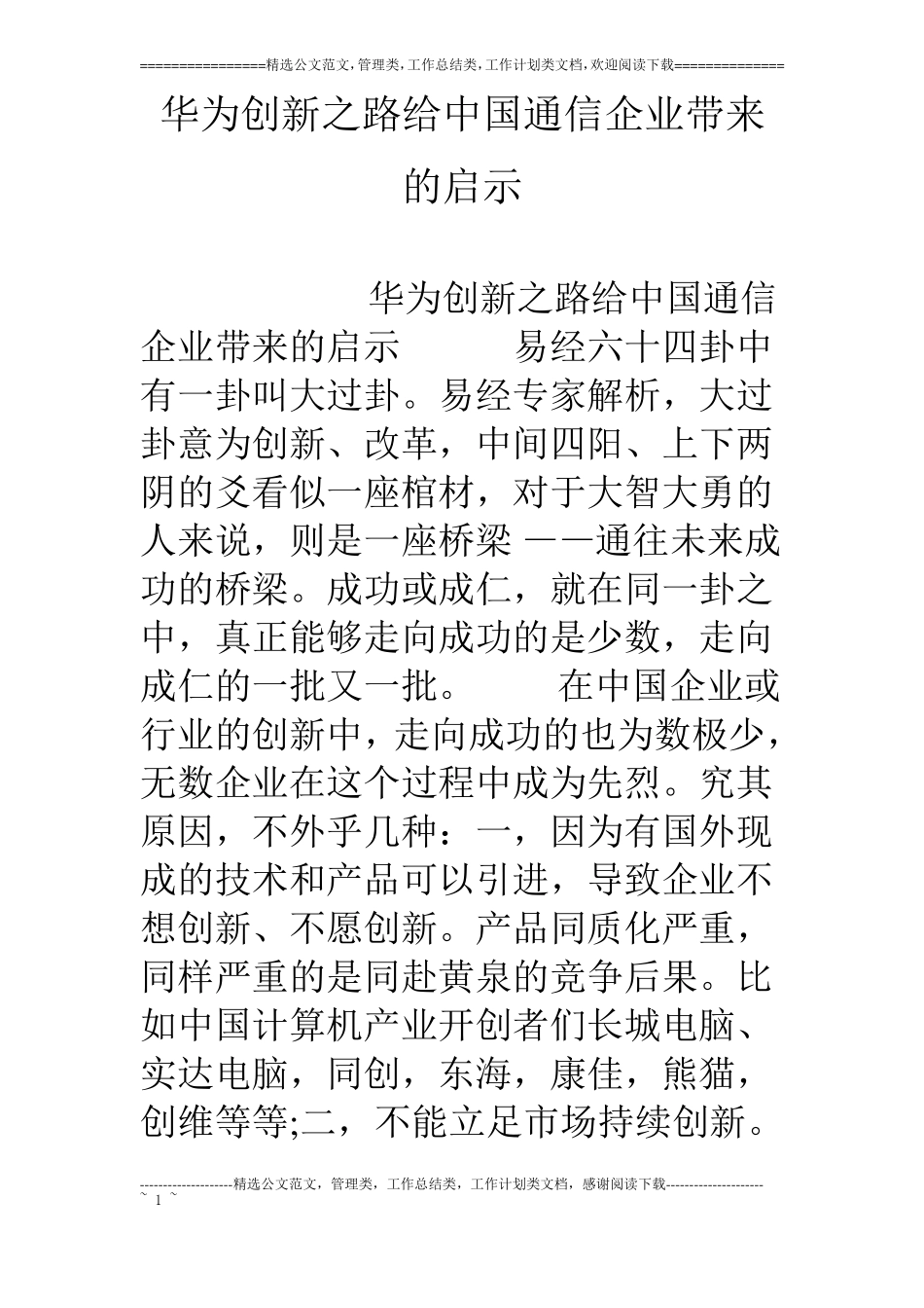 华为创新之路给中国通信企业带来的启示_第1页