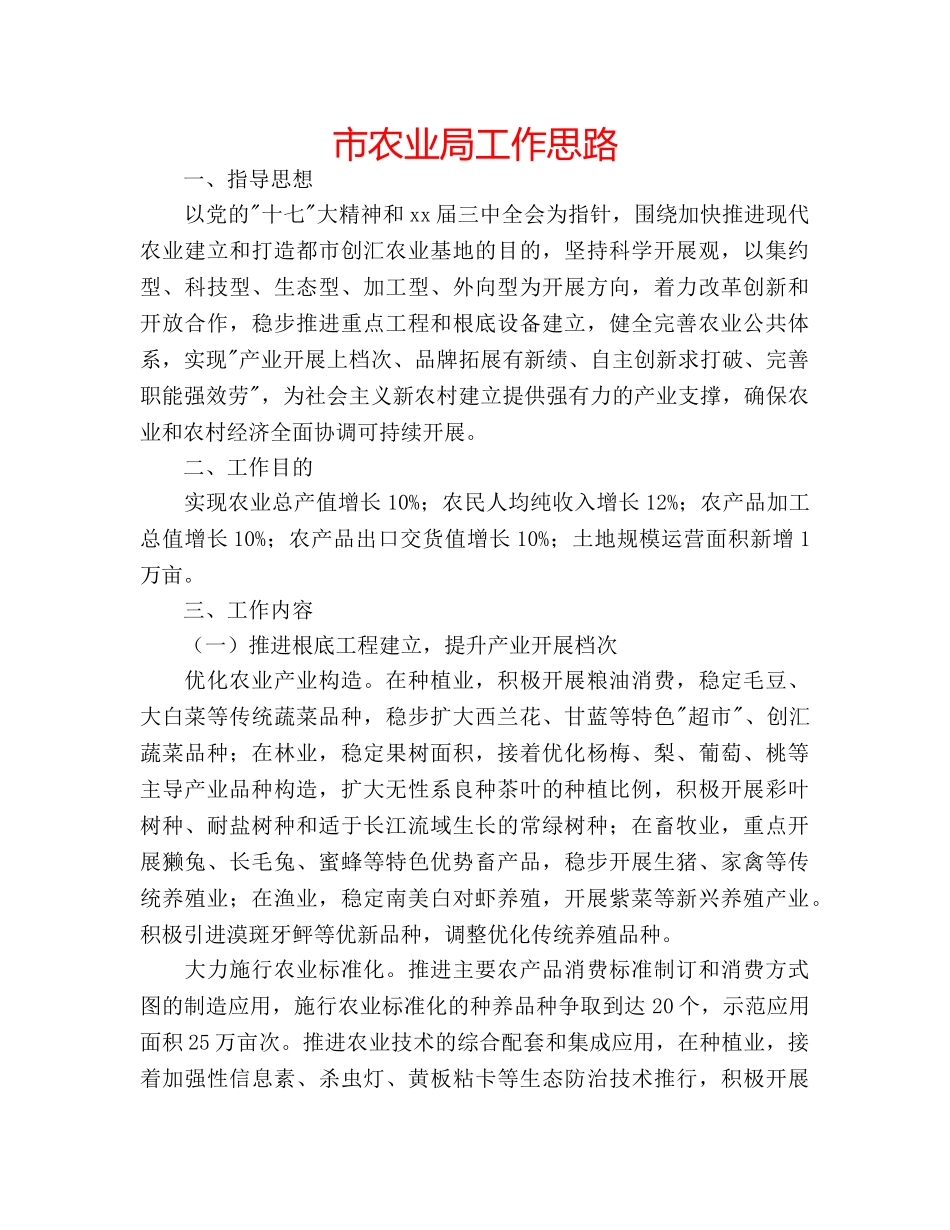 市农业局工作思路 _第1页