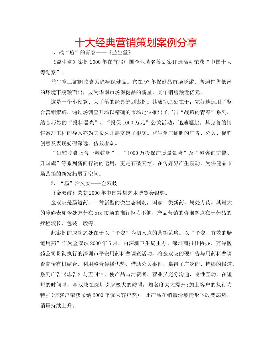 十大经典营销策划案例分享 _第1页