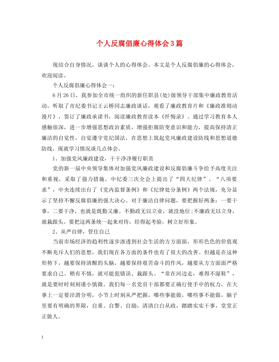 个人反腐倡廉心得体会3篇 _第1页
