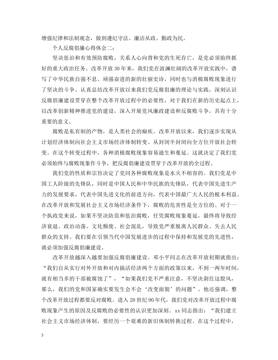 个人反腐倡廉心得体会3篇 _第3页