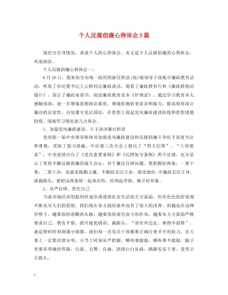 个人反腐倡廉心得体会3篇 