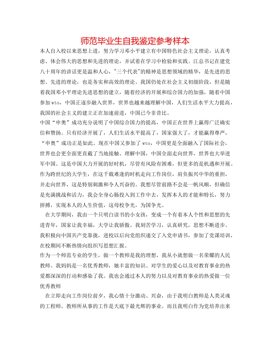 师范毕业生自我鉴定参考样本 _第1页