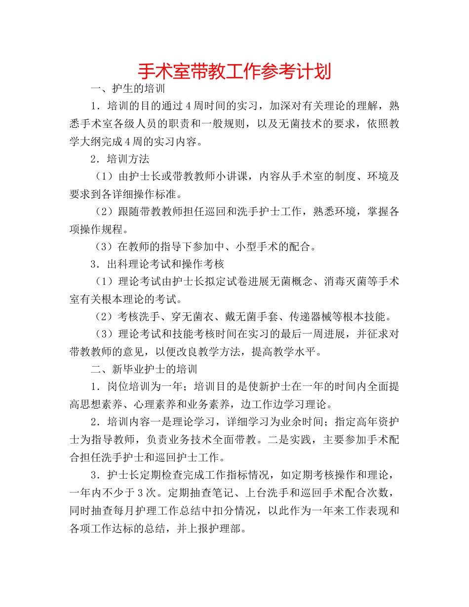 手术室带教工作参考计划 _第1页