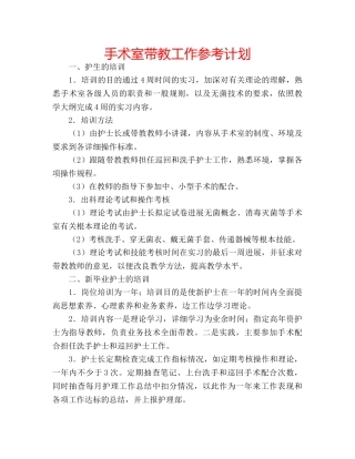 手术室带教工作参考计划 
