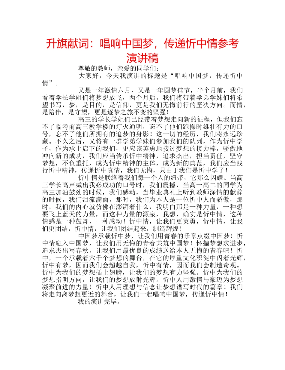 升旗献词：唱响中国梦，传递忻中情参考演讲稿 _第1页