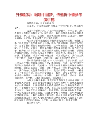 升旗献词：唱响中国梦，传递忻中情参考演讲稿 
