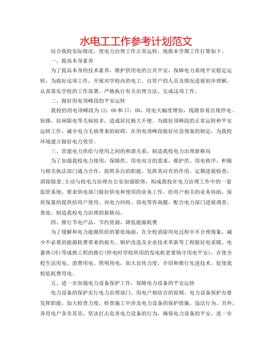 水电工工作参考计划范文 _第1页