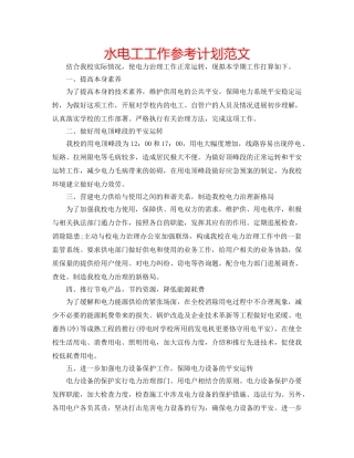 水电工工作参考计划范文 