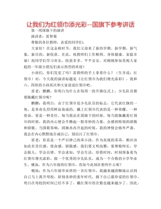 让我们为红领巾添光彩--国旗下 