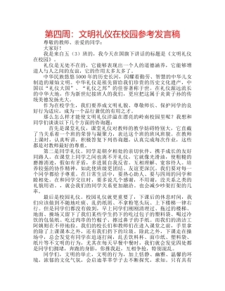 第四周文明礼仪在校园参考发言稿 