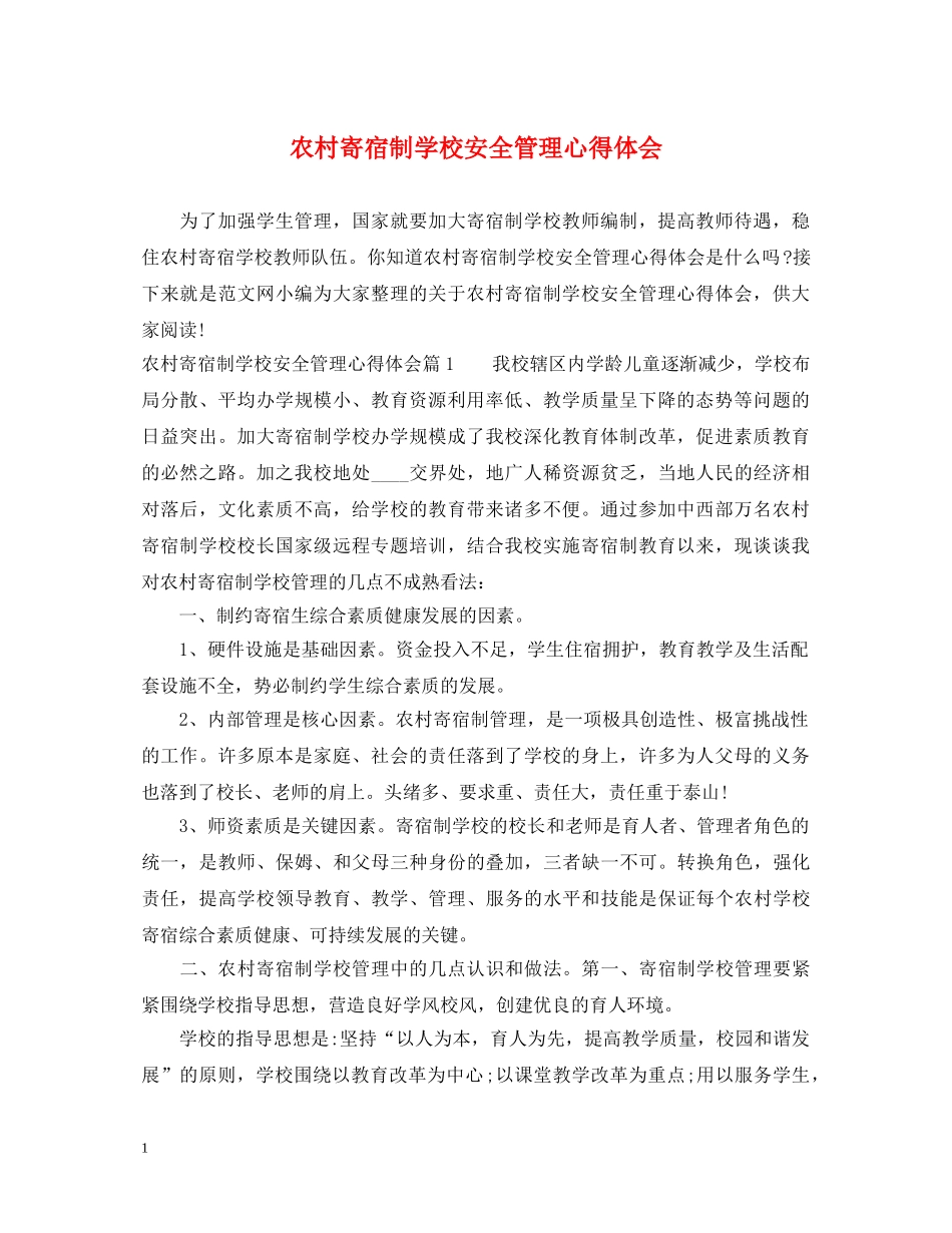 农村寄宿制学校安全管理心得体会 _第1页