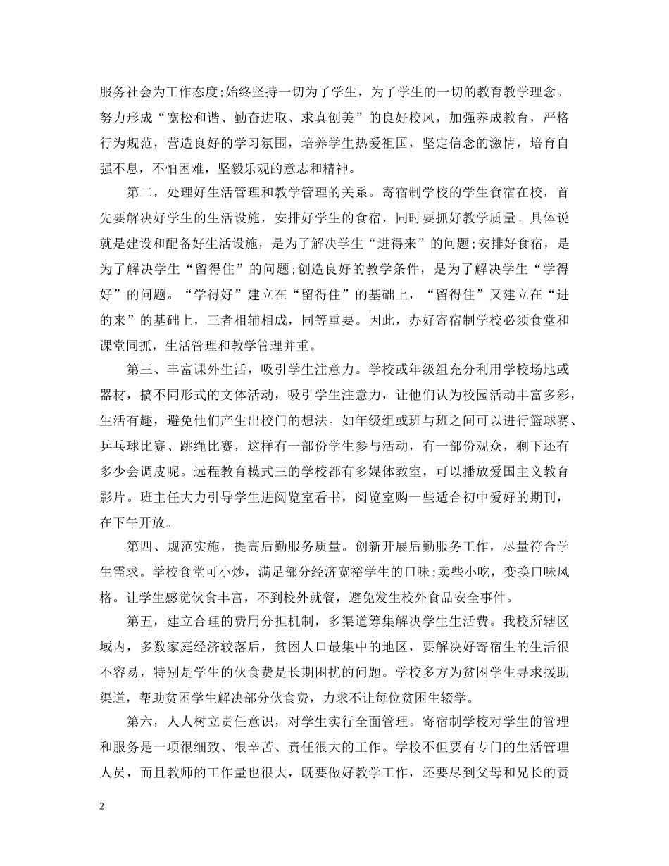 农村寄宿制学校安全管理心得体会 _第2页