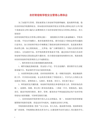 农村寄宿制学校安全管理心得体会 
