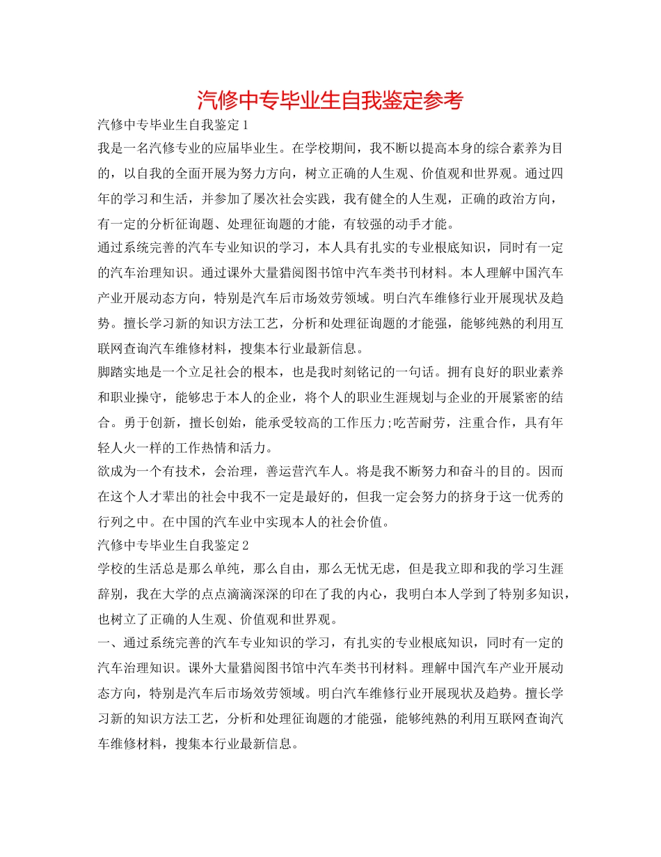 汽修中专毕业生自我鉴定参考 _第1页