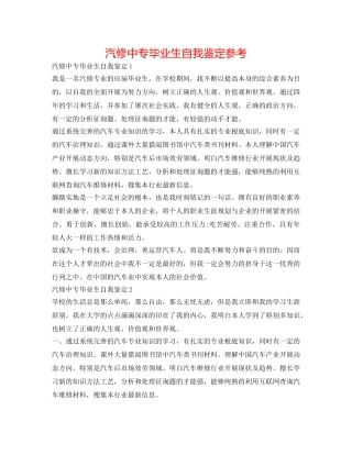 汽修中专毕业生自我鉴定参考 
