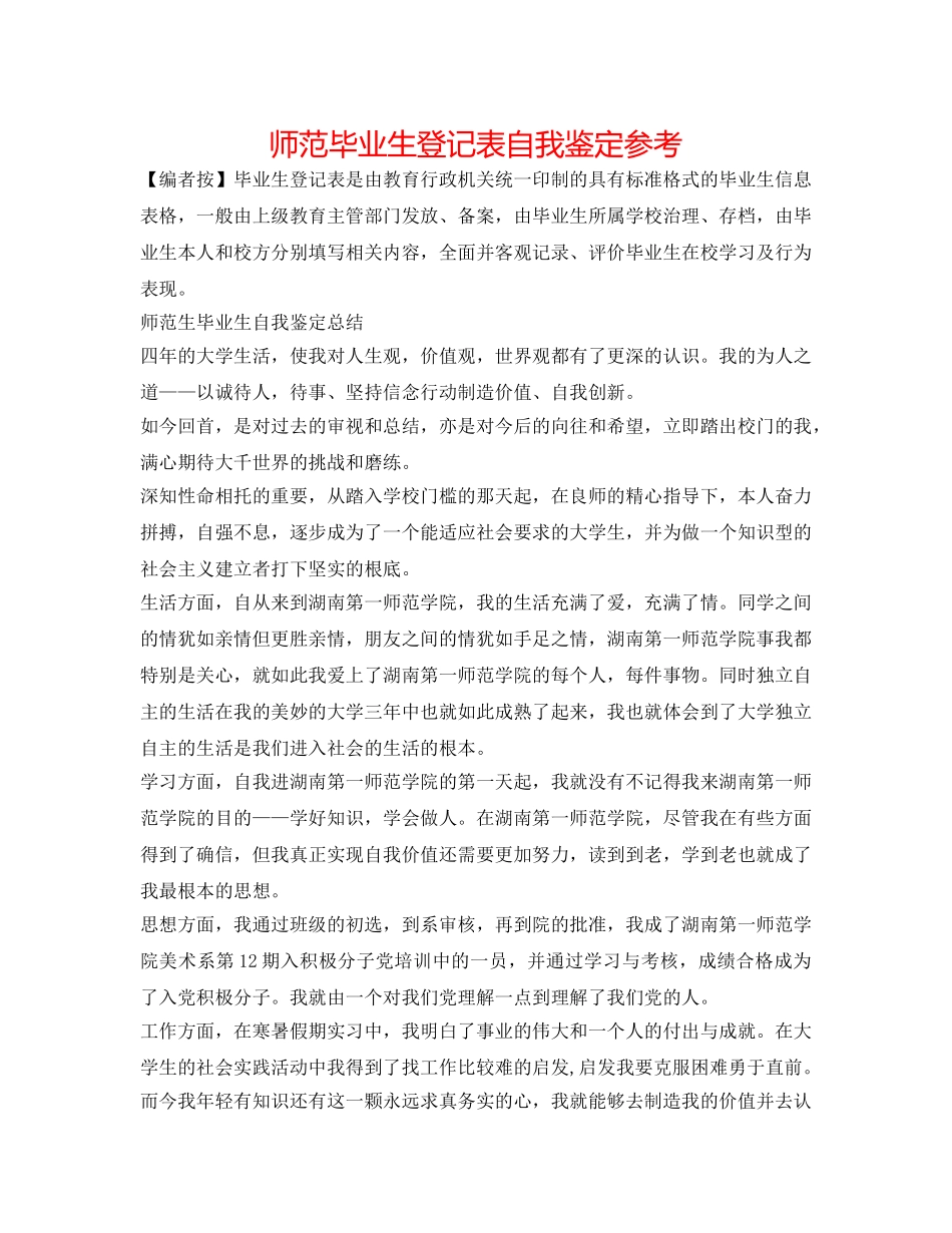 师范毕业生登记表自我鉴定参考 _第1页