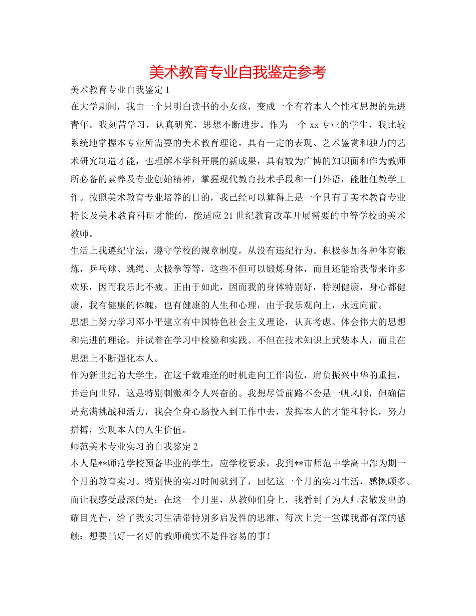 美术教育专业自我鉴定参考 _第1页