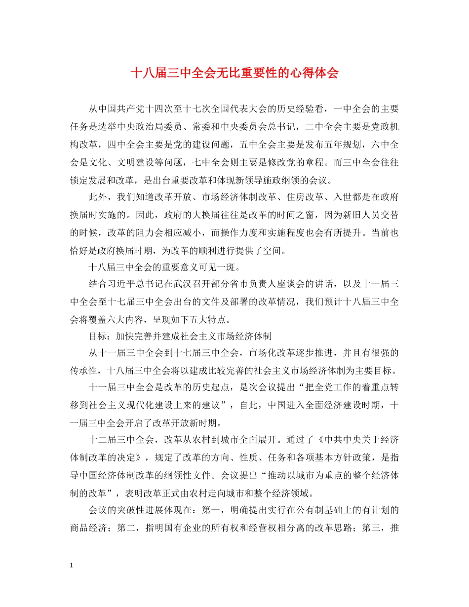 十八届三中全会无比重要性的心得体会 _第1页