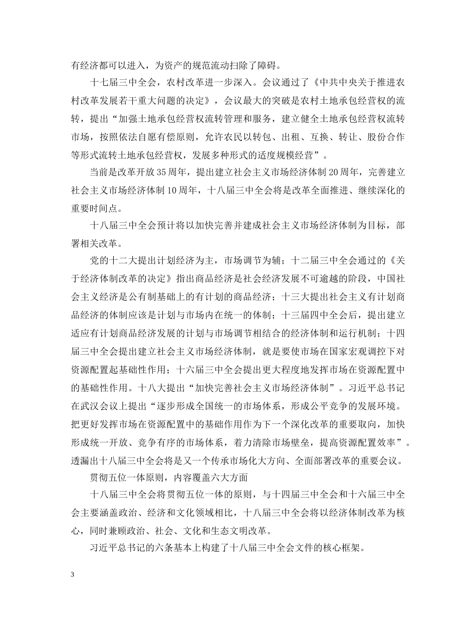 十八届三中全会无比重要性的心得体会 _第3页