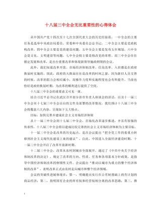 十八届三中全会无比重要性的心得体会 