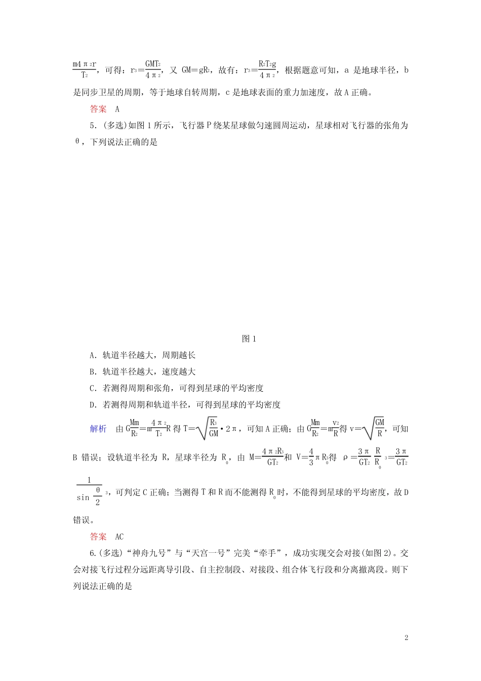 2019_2020学年高中物理第6章万有引力与航天章末达标测试(含解析)_第2页