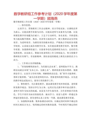 数学教研组工作参考计划（2020学年度第一学期）顾海燕 