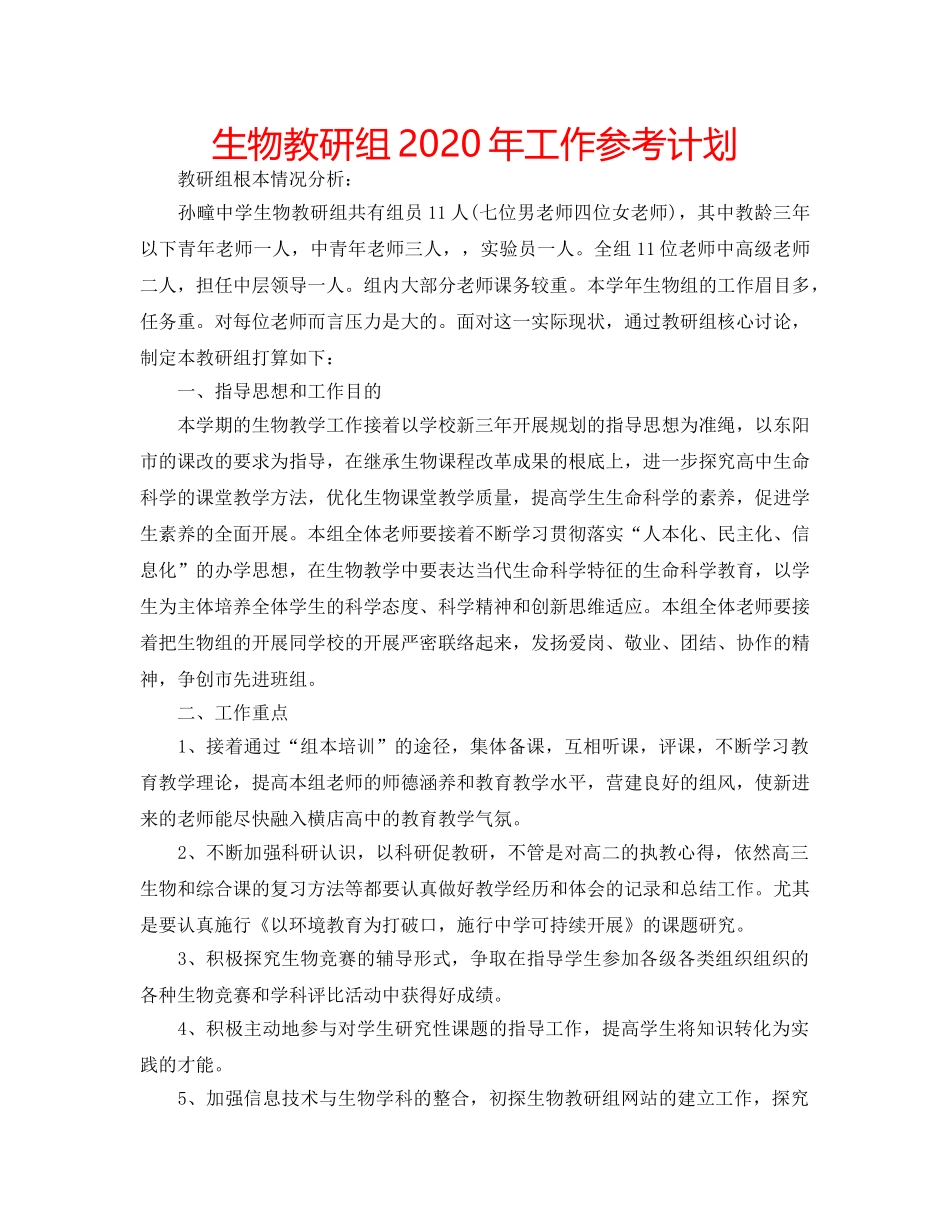 生物教研组2020年工作参考计划 _第1页