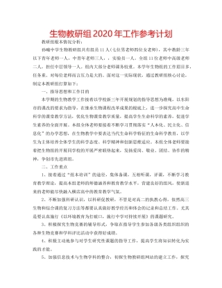 生物教研组2020年工作参考计划 