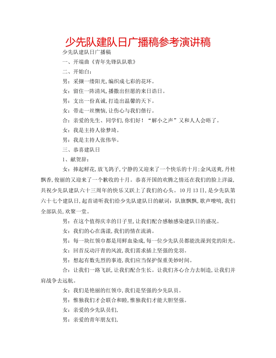 少先队建队日广播稿参考演讲稿 _第1页
