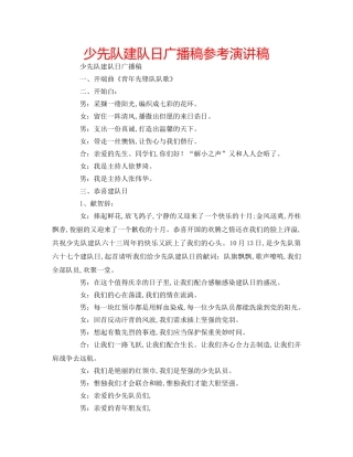 少先队建队日广播稿参考演讲稿 