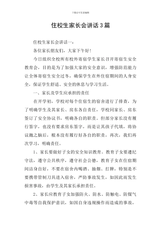 住校生家长会讲话3篇