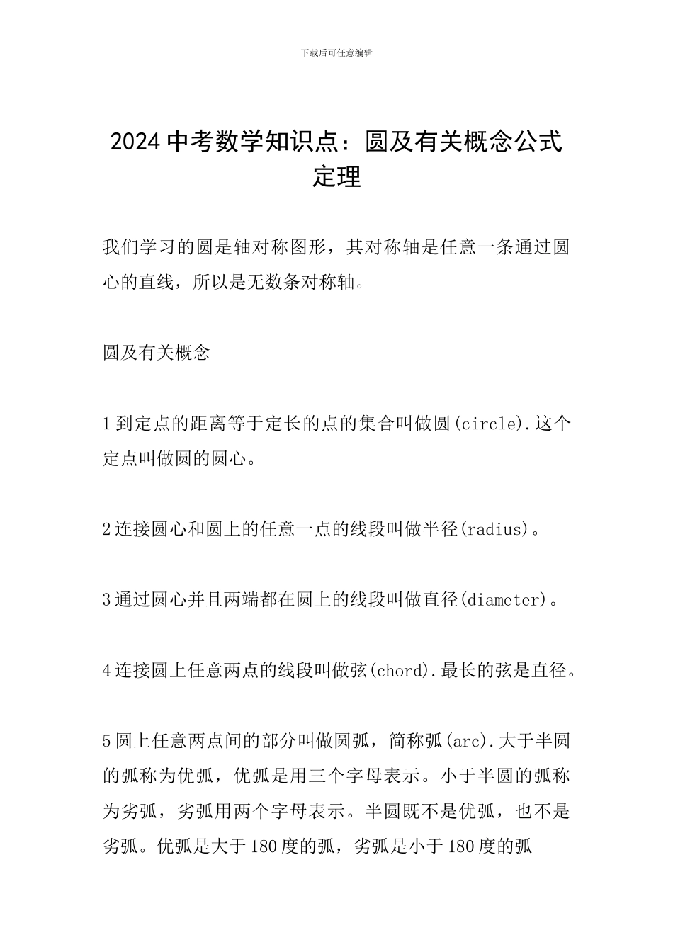 2024中考数学知识点：圆及有关概念公式定理_第1页