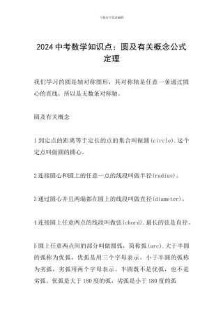 2024中考数学知识点：圆及有关概念公式定理