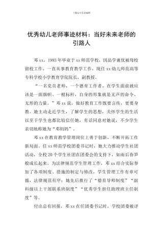 优秀幼儿教师事迹材料：当好未来教师的引路人