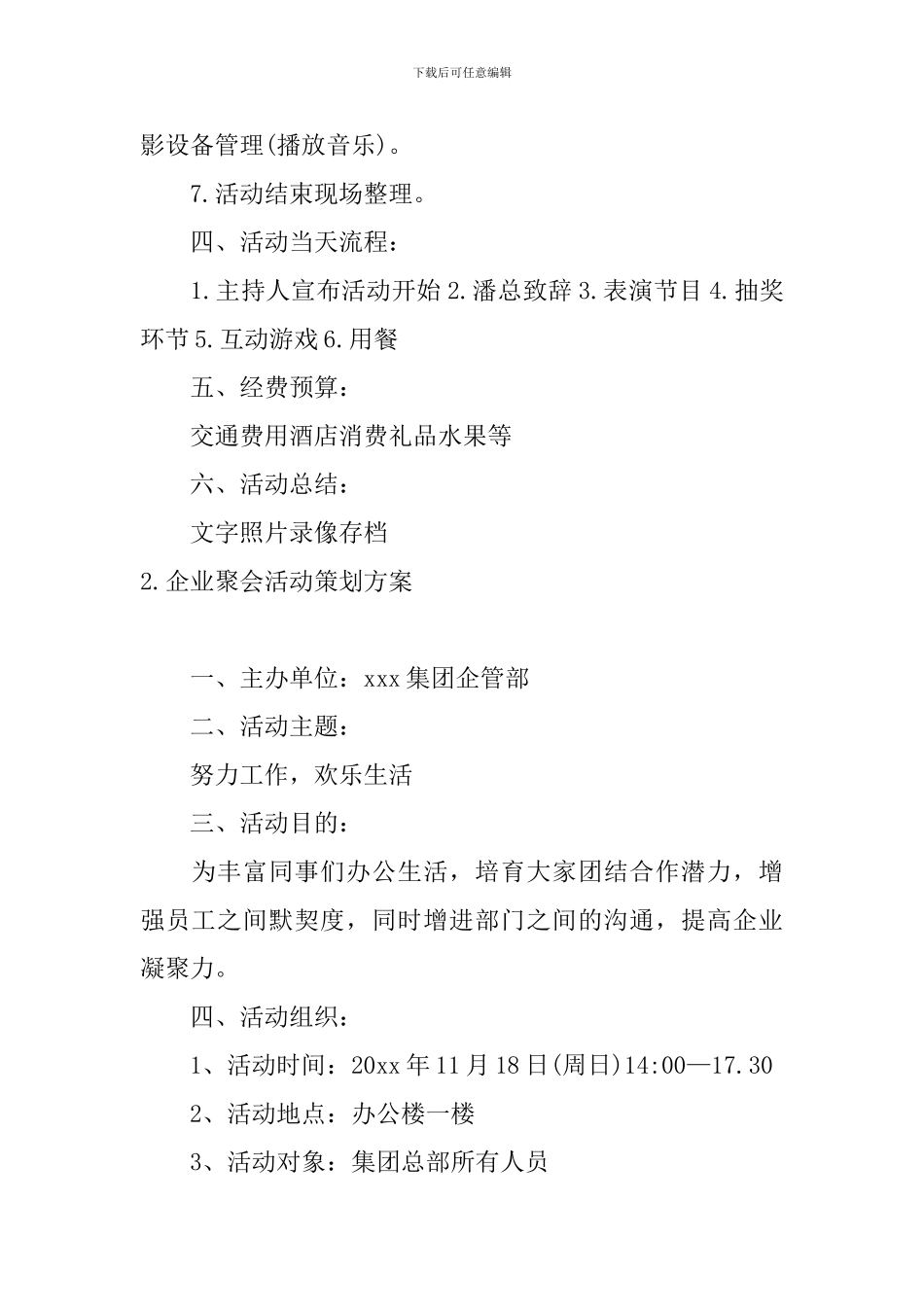 企业聚会活动策划方案5篇_第2页