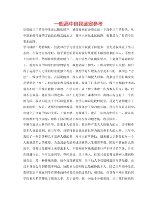 普通高中自我鉴定参考 