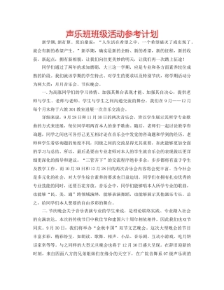 声乐班班级活动参考计划 