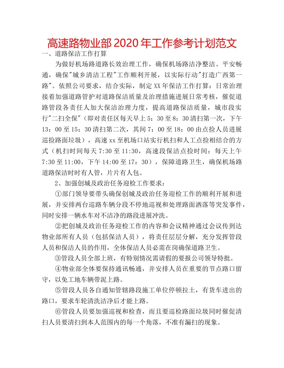 高速路物业部2020年工作参考计划范文 _第1页
