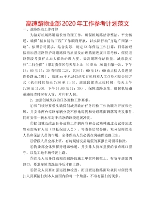 高速路物业部2020年工作参考计划范文 