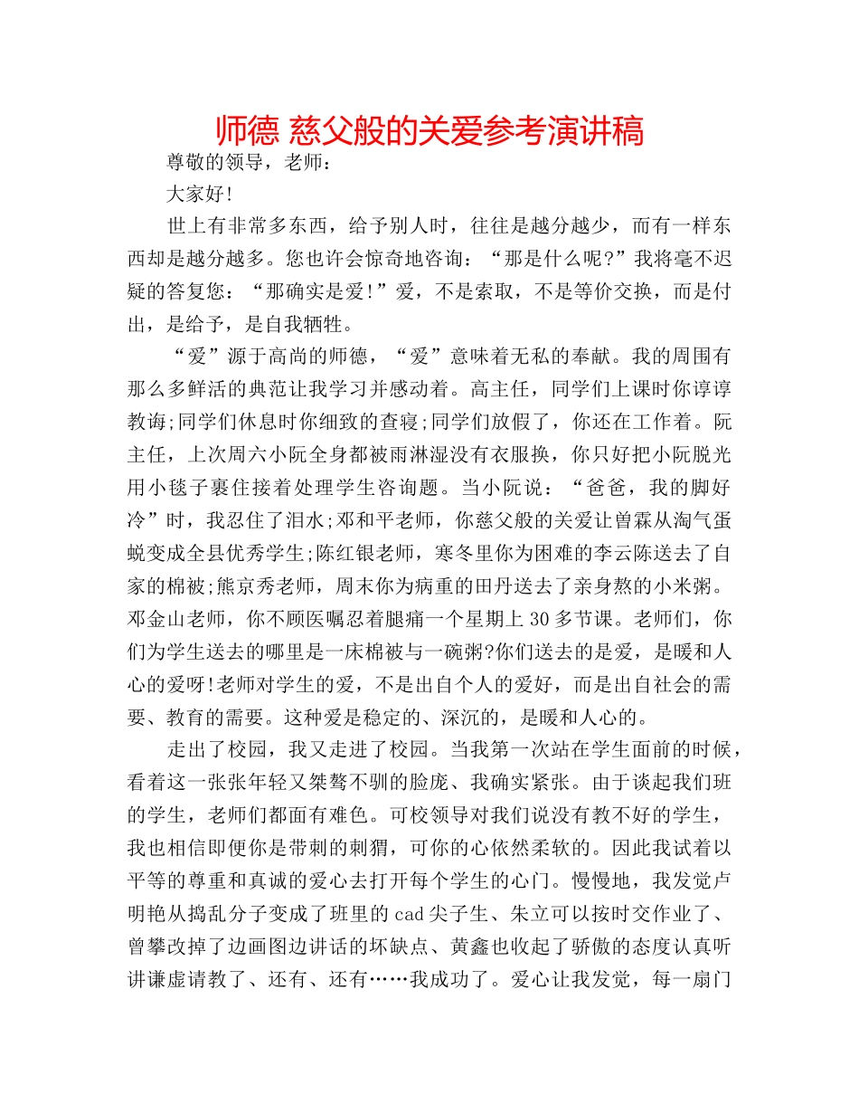 师德 慈父般的关爱参考演讲稿 _第1页