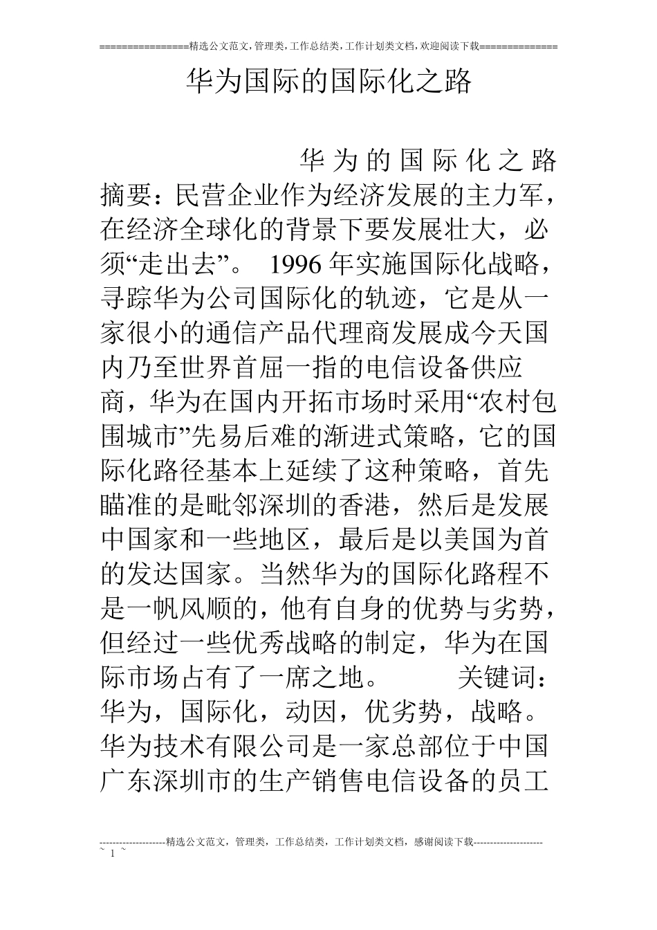 华为国际的国际化之路_第1页