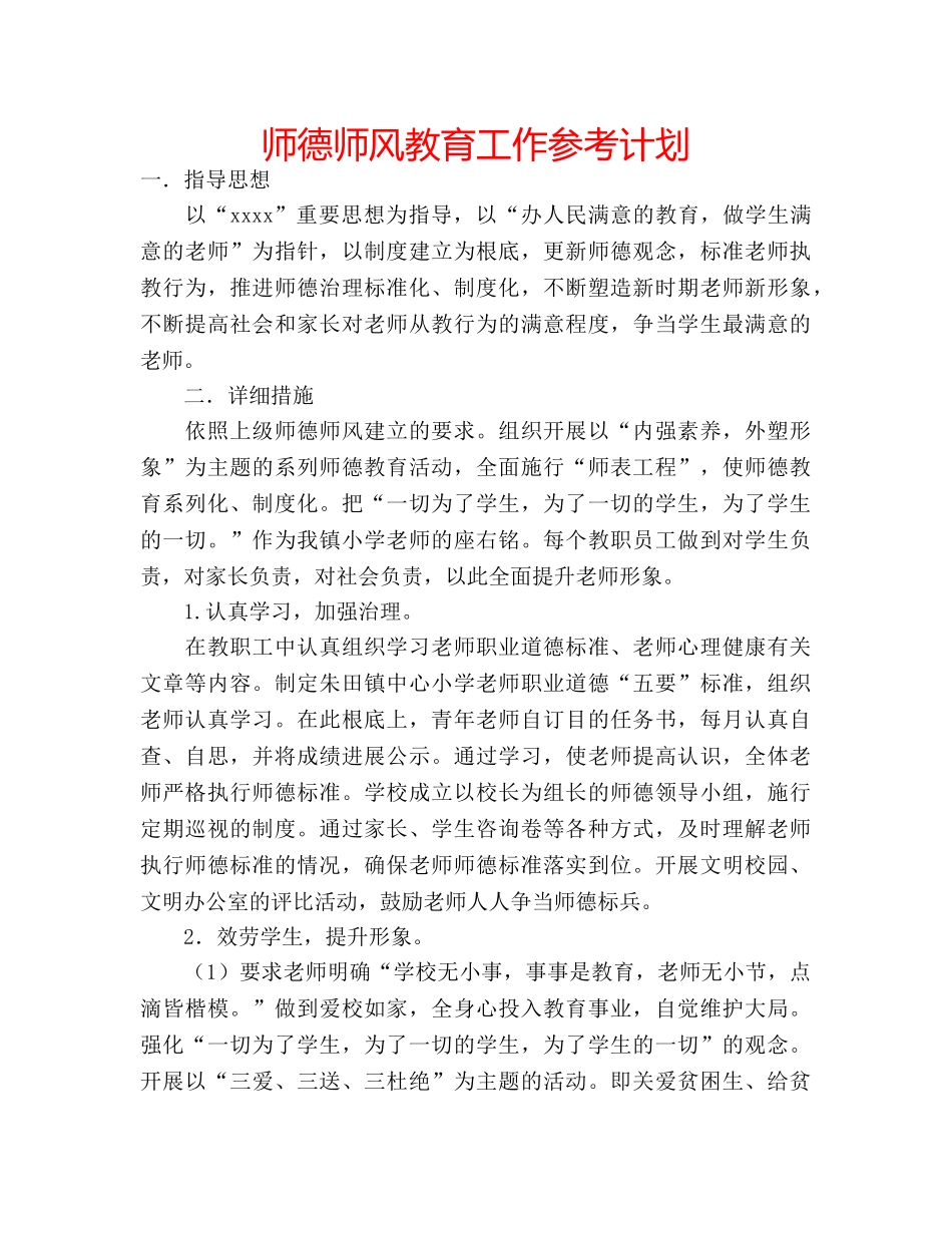 师德师风教育工作参考计划 _第1页