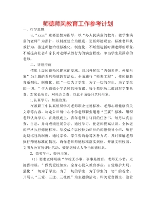 师德师风教育工作参考计划 